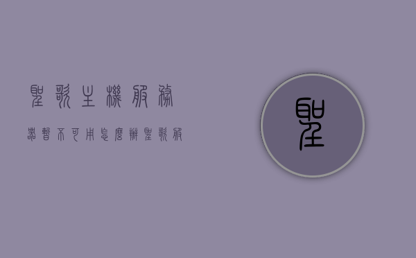 圣歌主机服务器暂不可用怎么办（圣歌服务器暂时不开放），解决圣歌主机服务器暂不可用问题（服务器暂时不开放指南），解决圣歌主机服务器暂不可用问题，服务器暂时不开放指南，解决圣歌主机服务器暂不可用问题，服务器暂时不开放指南与解决方案，解决圣歌主机服务器暂不可用问题，服务器暂时不开放指南与解决方案