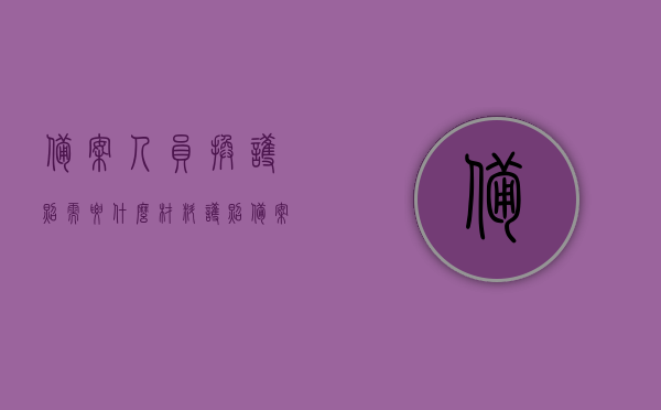 备案人员换护照需要什么材料（护照备案人员怎么撤销），备案人员换护照及撤销护照备案所需材料全解析，备案人员换护照及撤销护照备案流程与所需材料解析，备案人员护照更换及撤销备案全流程，所需材料与解析，备案人员护照更换及撤销备案全流程详解，所需材料与解析，备案人员护照更换及撤销备案全流程详解，所需材料全解析与操作指南，备案人员护照更换及撤销备案全流程详解，所需材料、操作指南与全解析