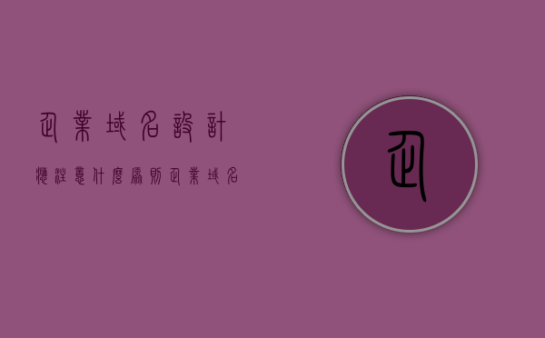 企业域名设计应注意什么原则（企业域名例子），企业域名设计原则详解及案例分享，企业域名设计原则详解与案例分享，如何遵循注意事项并成功构建域名策略？，企业域名设计原则详解及案例分享，如何遵循注意事项构建成功域名策略？，企业域名设计原则详解与案例分享，如何遵循注意事项构建成功的域名策略？，企业域名设计原则详解及成功案例分享，如何遵循注意事项构建成功的域名策略？，企业域名设计原则详解及成功案例分享，如何遵循注意事项成功构建域名策略？
