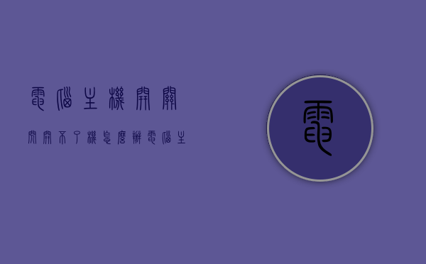 电脑主机开关闪开不了机怎么办（电脑主机开关一闪就不开机），电脑主机开关闪烁无法开机解决方法，电脑主机开关闪烁无法开机，解决方法与常见问题分析，电脑主机开关闪烁无法开机，解决方法与常见问题详解，电脑主机开关闪烁无法开机，解决方法与常见问题详解，电脑主机开关闪烁无法开机，解决方法与常见问题详解，电脑主机开关闪烁无法开机，解决方法与常见问题详解