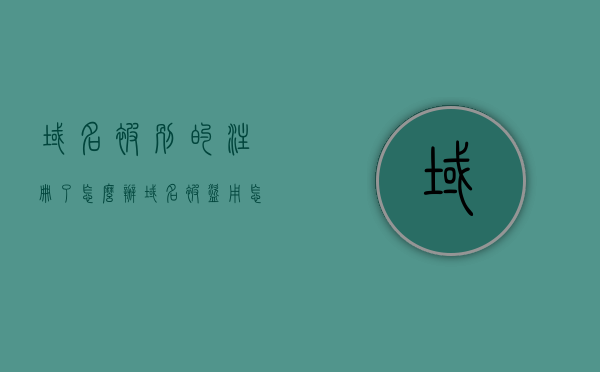 域名被别的注册了怎么办（域名被盗用怎么解决），域名被盗用如何解决？应对策略与解决方案指南，域名被盗用解决方案指南，应对策略与解决方案