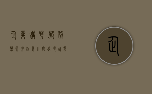 企业购买服务器需要注意什么事项（企业购买服务器需要注意什么事项和细节），企业购买服务器，选购要点与细节关注事项指南，企业购买服务器选购指南，要点与细节关注事项全解析，企业购买服务器选购指南，要点与细节关注事项全解析