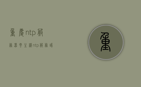 重庆ntp服务器云主机（ntp服务端软件），重庆NTP服务器云主机，高效同步时间的解决方案，重庆NTP服务器云主机，高效时间同步解决方案，重庆NTP服务器云主机，高效时间同步解决方案，助力时间精准同步！，重庆NTP服务器云主机，高效时间同步解决方案，助力精准时间同步，重庆NTP服务器云主机，高效时间同步解决方案，助力精准时间同步的利器，重庆NTP服务器云主机，高效时间同步解决方案，助力精准时间同步的利器
