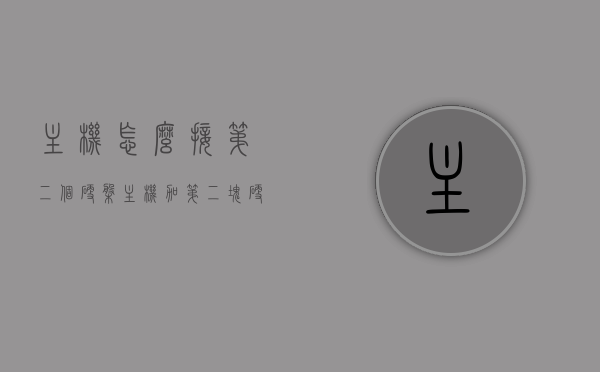主机怎么接第二个硬盘（主机加第二块硬盘），如何安装第二个硬盘到主机中？，如何安装第二个硬盘到主机中，步骤与指南