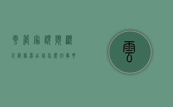 云管家视频显示服务器出错怎么回事（云管家技术服务有限公司），云管家视频服务器出错原因解析（云管家技术服务有限公司），云管家视频服务器出错原因解析及解决方案（云管家技术服务有限公司），云管家视频服务器出错原因解析及解决方案（云管家技术服务有限公司专刊），云管家视频服务器出错原因解析及解决方案（专刊） - 云管家技术服务有限公司