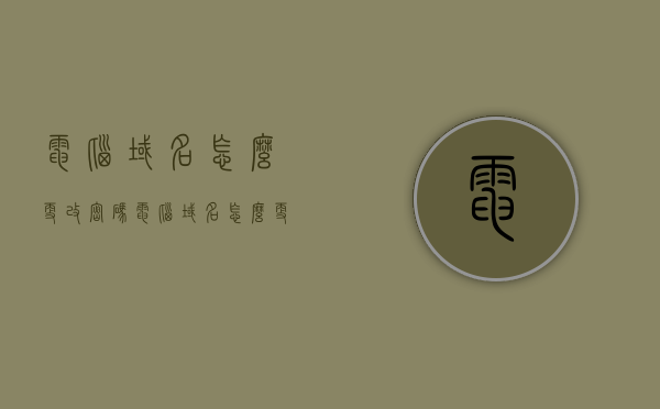 电脑域名怎么更改密码（电脑域名怎么更改密码设置），电脑域名密码更改步骤及设置指南，电脑域名密码更改步骤与设置指南，如何修改电脑域名密码及设置方法？，电脑域名密码更改步骤详解及设置指南，电脑域名密码更改步骤详解与设置指南全攻略，电脑域名密码更改步骤详解及设置指南全攻略，电脑域名密码更改步骤详解与设置指南全攻略视频教学版 第1张