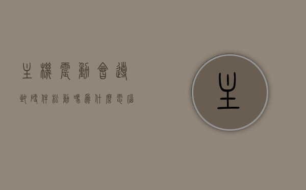 主机震动会导致硬件松动吗为什么（电脑主机震动厉害什么原因），主机震动引发硬件松动问题解析及原因探究