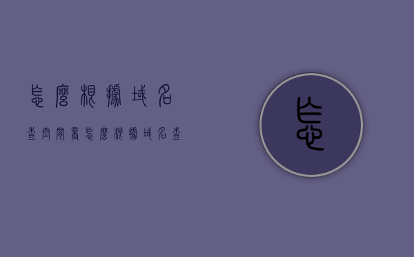 怎么根据域名查空间商（怎么根据域名查空间商标），如何根据域名查找空间商及域名对应空间商标信息？ 第1张