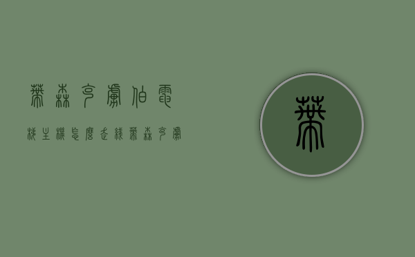 蒂森克虏伯电梯主机怎么走线（蒂森克虏伯电梯多少钱一台），蒂森克虏伯电梯主机走线指南及价格概览，蒂森克虏伯电梯主机走线指南及价格概览，专业解析电梯主机如何走线及价格信息