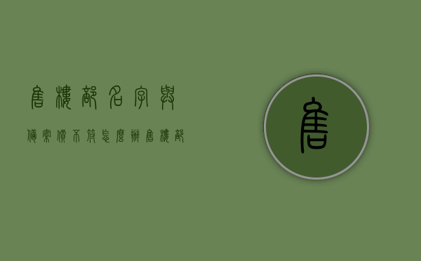 售楼部名字与备案价不符怎么办（售楼部名字与备案价不符怎么办呢），售楼部名字与备案价不符，应对策略与解决方案！，售楼部名字与备案价不符，应对策略与解决方案！，售楼部名字与备案价不符，应对策略与解决方案，售楼部名字与备案价不符，应对策略与解决方案探讨，售楼部名字与备案价不符，应对策略与解决方案探讨，售楼部名字与备案价不符，应对策略与解决方案探讨 第1张