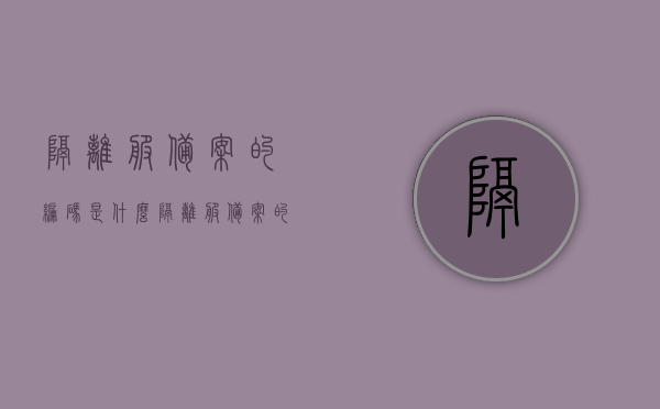 隔离服备案的编码是什么（隔离服备案的编码是什么号），隔离服备案编码详解，查询与解读，隔离服备案编码详解，查询与解读指南，隔离服备案编码详解，查询与解读指南