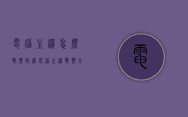 电脑主机怎么散热降温（电脑主机散热方式哪种好），电脑主机散热降温攻略，最佳散热方式探讨，电脑主机散热降温攻略，最佳散热方式探讨与散热技巧解析，电脑主机散热降温全攻略，最佳散热方式探讨与技巧解析