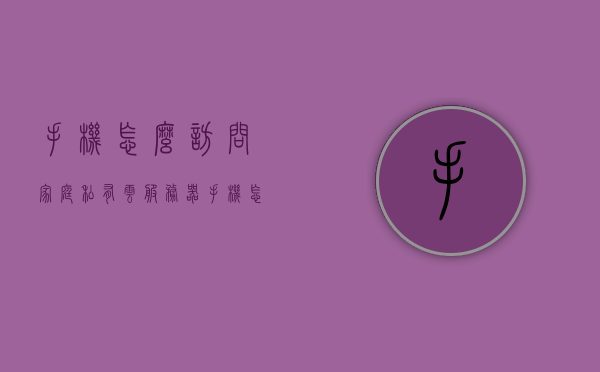 手机怎么访问家庭私有云服务器（手机怎么访问家庭私有云服务器呢），手机访问家庭私有云服务器指南，手机访问家庭私有云服务器指南，如何轻松连接？，手机访问家庭私有云服务器指南，如何轻松连接？，手机访问家庭私有云服务器指南，轻松连接手机与家庭私有云服务器的方法，手机访问家庭私有云服务器，轻松连接指南 第1张