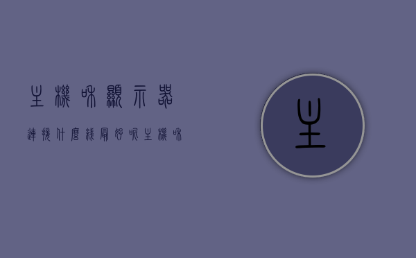 主机和显示器连接什么线最好呢（主机和显示器连接什么线最好呢图片），主机和显示器最佳连接线路解析（含图片指南），主机与显示器最佳连接线路解析，图文指南助你轻松选择最佳线路！