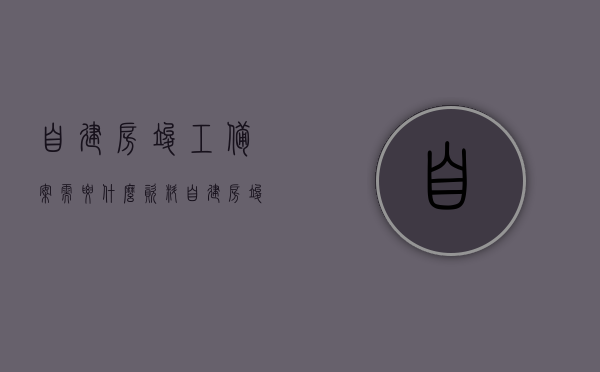 自建房竣工备案需要什么资料（自建房竣工备案需要什么资料和材料），自建房竣工备案所需资料全解析
