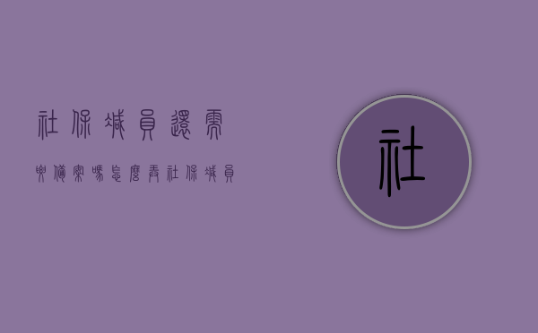 社保减员还需要备案吗怎么弄（社保减员是否成功），社保减员流程及是否需要备案，操作指南与减员成功确认，社保减员操作指南，是否需要备案、流程详解及减员成功确认步骤返回搜狐查看更多信息，社保减员操作详解，是否需要备案、流程指南及减员成功确认步骤返回搜狐查看更多信息，社保减员操作详解，流程、备案及成功确认步骤指南返回搜狐查看更多信息，社保减员操作详解，备案、流程指南及成功确认步骤返回搜狐查看更多信息，社保减员操作详解，备案、流程指南及成功确认步骤（含是否需要备案）