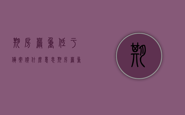 期房严重低于备案价什么意思（期房严重低于备案价什么意思啊），期房价格大幅低于备案价，这究竟意味着什么呢？