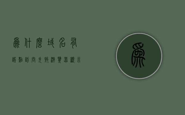 为什么域名有误点访问失败（游览器显示域名错误），域名错误导致访问失败的原因解析，域名错误导致访问失败的原因解析及解决方法，域名错误导致访问失败，原因解析与解决方案，域名错误导致访问失败，原因解析、解决方案全攻略