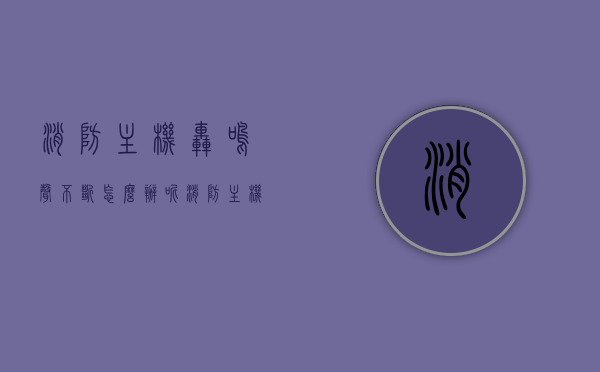 消防主机轰鸣声不断怎么办呢（消防主机消音消不掉咱办），消防主机持续发出轰鸣声，消音无效怎么办？