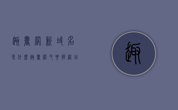 趣书网新域名是什么（趣书网又要换网址了吗），趣书网新域名揭晓，即将换网址的传闻真相揭秘，趣书网新域名揭晓，传闻换网址真相揭秘与域名变更揭秘，趣书网新域名揭晓，传闻换网址真相与域名变更揭秘