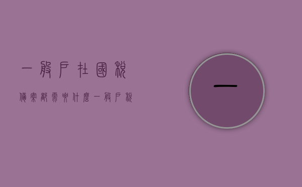 一般户在国税备案都需要什么（一般户税务备案需要什么资料），一般户在国税备案所需资料及流程概述，一般户在国税备案所需资料及流程概述，税务备案资料一览，一般户在国税备案所需资料及流程概述，税务备案资料一览表，一般户在国税备案所需资料及流程详解，税务备案资料一览表，一般户在国税备案所需资料及流程详解，税务备案资料一览表，一般户在国税备案所需资料及流程详解，税务备案资料一览表