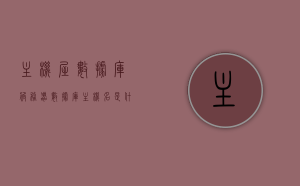 主机屋数据库服务器（数据库主机名是什么），主机屋数据库服务器，数据库主机名详解，主机屋数据库服务器，数据库主机名详解与解析，主机屋数据库服务器详解，数据库主机名解析与解析指南