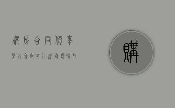购房合同备案撤销会问些什么问题嘛（如何撤销购房备案合同），购房合同备案撤销流程及常见问题解答