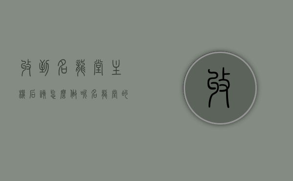 收到名龙堂主机后该怎么做呢（名龙堂的电脑可以信吗），收到名龙堂主机后，验机指南及信誉解析