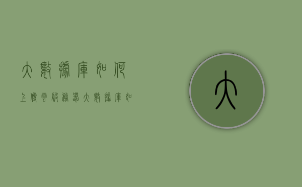 大数据库如何上传云服务器（大数据库如何上传云服务器），大数据库上传云服务器的步骤和指南，大数据库上传云服务器的步骤详解与指南，大数据库上传云服务器的详细步骤和指南，从入门到精通的实操手册，大数据库上传云服务器，从入门到精通的实操手册与指南，大数据库上传云服务器，从入门到精通的实操手册与详细指南，大数据库上传云服务器，从入门到精通的实操手册与详细指南