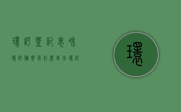 环评登记表和环评备案有什么区别（环评登记表需要备案吗），环评登记表与环评备案的差异解析，环评登记表是否需要备案？，环评登记表与环评备案的差异解析，需要备案吗？，环评登记表与环评备案的差异解析，需要了解备案要求和区别吗？