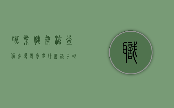 职业健康检查备案变更表是什么样子的（职业健康检查机构实行备案制），职业健康检查备案变更表的样式与解析（职业健康检查机构备案制详解），职业健康检查备案变更表详解，样式、内容与解析（职业健康检查机构备案制指南），职业健康检查备案变更表详解，样式、内容与解析（职业健康检查机构备案指南），职业健康检查备案变更表详解，样式、内容与解析（备案制指南）