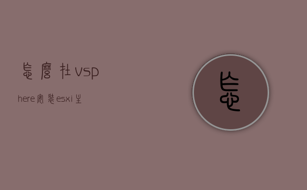 怎么在vsphere安装esxi主机（怎么在vsphere client 装虚拟机），如何在vSphere上安装ESXi主机并设置虚拟机（vSphere Client操作指南），vSphere Client操作指南，安装ESXi主机并设置虚拟机的步骤详解，vSphere Client操作指南，安装ESXi主机并设置虚拟机的详细步骤解析，vSphere Client操作指南，安装ESXi主机并设置虚拟机的详细步骤解析 第1张