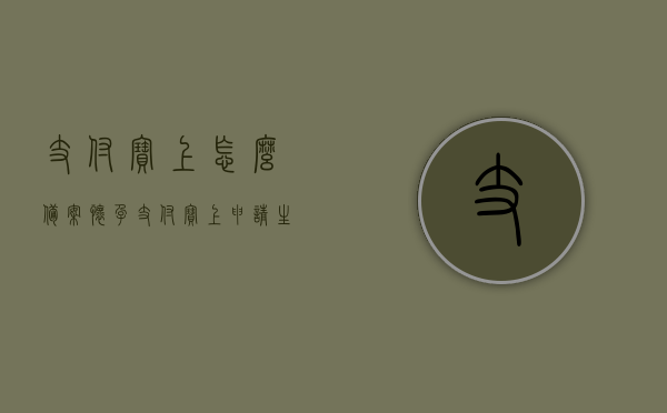 支付宝上怎么备案怀孕（支付宝上申请生育报备有效吗），支付宝申请生育报备指南，怀孕备案流程与有效性解析，支付宝生育报备指南，怀孕备案流程、有效性及申请操作解析，支付宝怀孕备案与生育报备指南，流程、有效性及操作解析，支付宝怀孕备案与生育报备操作指南，流程、有效性全解析，支付宝怀孕备案与生育报备操作指南，流程、有效性全面解析，支付宝怀孕备案与生育报备操作指南，流程、有效性全面解析
