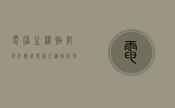 电脑主机贴纸有什么用（电脑主机贴纸有什么用吗），电脑主机贴纸的作用与功能解析，电脑主机贴纸的功能与作用解析，贴纸对电脑主机的实用意义及用途探讨
