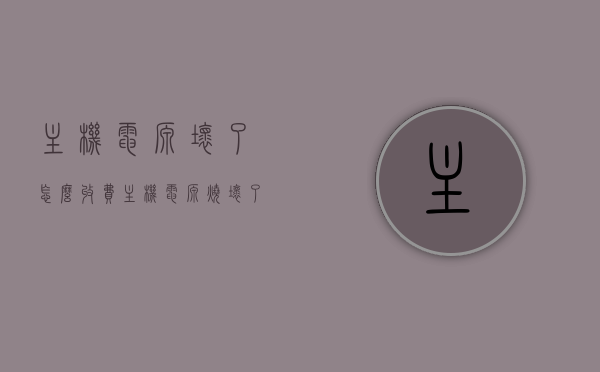 主机电源坏了怎么收费（主机电源烧坏了修多少钱），主机电源维修费用详解，电源损坏如何收费？，主机电源维修费用详解，电源损坏的收费标准和维修流程，主机电源维修费用详解，电源损坏的收费标准及维修流程全解析，主机电源维修费用详解，电源损坏的收费标准与流程全解析，维修费用一网打尽！，主机电源维修费用详解，电源损坏的收费标准与流程全解析，一网打尽维修费用！