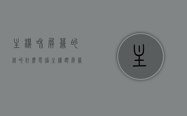 主机和屏幕的线叫什么（电脑主机跟屏幕的连接线是一样的?），电脑主机与屏幕连接线的名称及差异解析，电脑主机与屏幕连接线的名称及差异解析，主机与屏幕连接线的解析与命名探讨，电脑主机与屏幕连接线的名称、差异解析及命名探讨