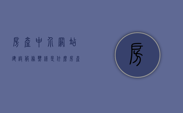 房产中介网站建设服务热线是什么（房产中介在线咨询），房产中介网站建设服务热线及在线咨询平台，房产中介网站建设服务热线与在线咨询平台介绍及功能解析，房产中介网站建设服务热线与在线咨询平台全解析，功能介绍及联系方式探讨，房产中介网站建设服务与在线咨询平台全解析及联系方式探讨，房产中介网站建设服务与在线咨询平台详解，功能、联系方式及全解析