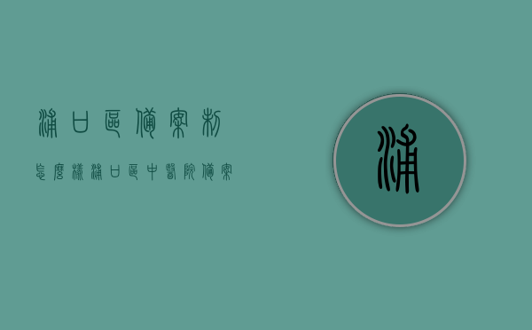 浦口区备案制怎么样（浦口区中医院备案制待遇），浦口区备案制详解，中医院备案制待遇探讨