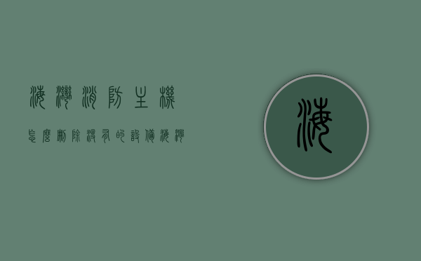 海湾消防主机怎么删除没有的设备（海湾消防主机系统设置），海湾消防主机，如何删除无效设备（系统设置指南），海湾消防主机，如何删除无效设备（系统设置指南详解），海湾消防主机删除无效设备指南，系统设置详解，海湾消防主机删除无效设备指南，系统设置详解与操作步骤，海湾消防主机删除无效设备指南，系统设置详解与操作步骤