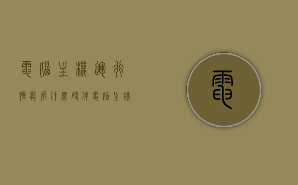 电脑主机运行慢能换什么硬件（电脑主机运行慢该换啥），电脑主机运行慢，更换哪些硬件能提升性能？