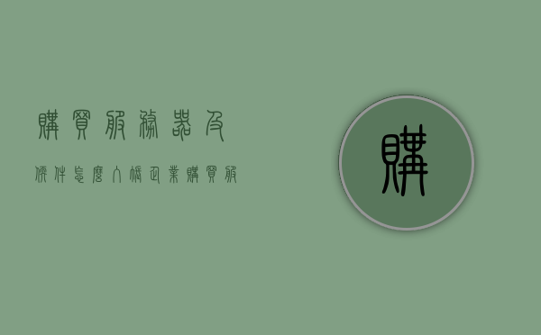 购买服务器及软件怎么入账（企业购买服务器怎么入账），企业购买服务器及软件的入账处理指南，企业购买服务器及软件的入账处理指南，全面解析入账流程与操作建议！，企业购买服务器及软件的入账处理全解析，操作指南与流程建议
