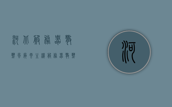 河北服务器散热风扇云主机（服务器散热风扇接口定义），河北服务器散热风扇云主机，接口定义与散热技术解析