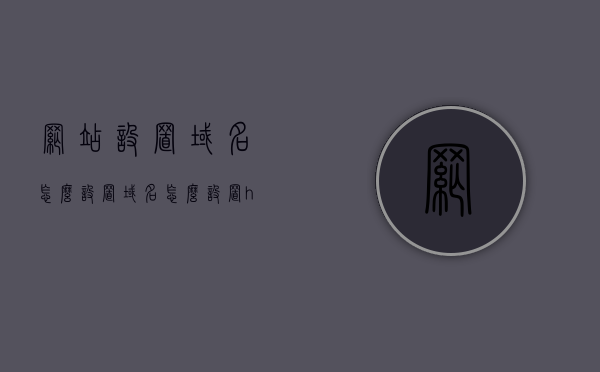 网站设置域名怎么设置（域名怎么设置https），网站域名设置详解，如何配置域名及启用https加密？，网站域名设置详解，如何配置域名并启用HTTPS加密？，网站域名设置详解，如何配置域名并启用HTTPS加密的全过程 第1张