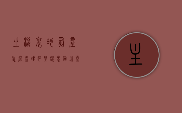 主机里的灰尘怎么处理好（主机里面灰尘太多了怎么清理），主机灰尘清理指南，如何有效处理主机内的积尘，主机灰尘清理全攻略，有效处理积尘的指南，主机灰尘清理全攻略，积尘处理指南与清理指南攻略分享，主机灰尘清理全攻略，积尘处理与清理指南分享，主机灰尘清理全攻略，积尘处理与清理指南分享，主机灰尘清理全攻略，积尘处理与清理指南分享，主机灰尘清理全攻略，积尘处理与清洁指南分享，主机灰尘清理全攻略，积尘处理与清洁指南分享