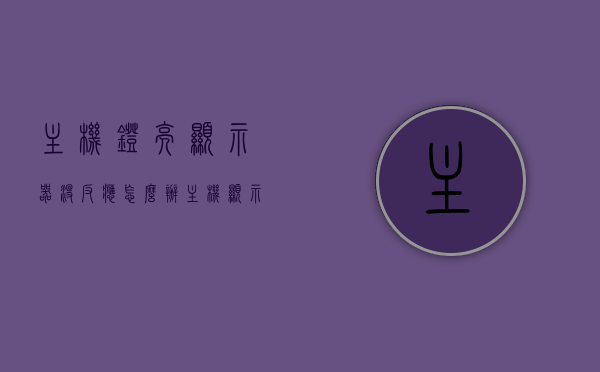 主机灯亮显示器没反应怎么办（主机显示灯亮着但是电脑开不了），主机灯亮但显示器无反应故障排除指南，主机灯亮但显示器无反应，故障排除指南与解决方法，主机灯亮但显示器无反应故障排除指南，解决方法与操作指南，主机灯亮但显示器无反应故障排除大全，解决方法与操作指南