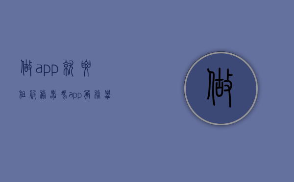 做app就要租服务器吗（app服务器租用多少钱一年），App开发必须租用服务器吗？服务器费用一年多少？ 第1张