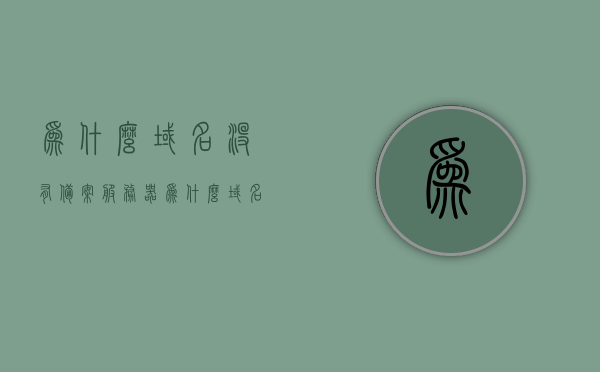 为什么域名没有备案服务器（为什么域名没有备案服务器号），域名未备案服务器原因解析