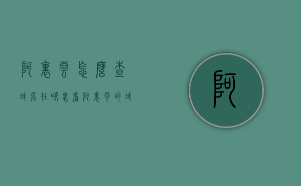 阿里云怎么查域名在哪里看（阿里云的域名在哪里显示），阿里云如何查询域名信息及位置显示？