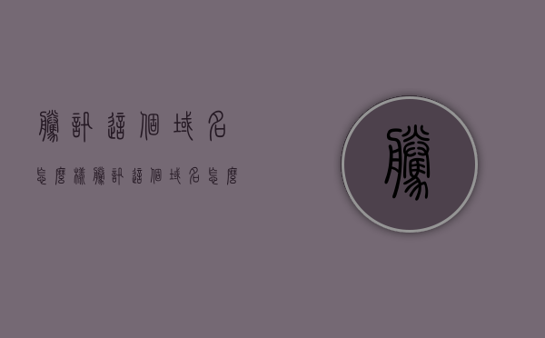 腾讯这个域名怎么样（腾讯这个域名怎么样知乎），腾讯域名解析，深度探讨其优劣（知乎热议） 第1张