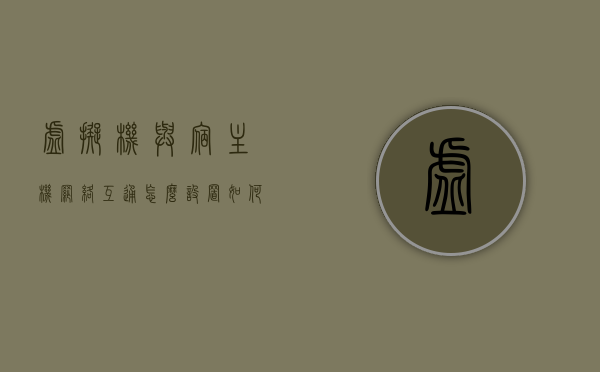 虚拟机与宿主机网络互通怎么设置（如何在虚拟机和宿主机之间进行切换），虚拟机与宿主机网络互通设置指南，如何配置网络以实现虚拟机和宿主机之间的无缝切换？，虚拟机与宿主机网络互通设置指南，无缝切换虚拟机和宿主机的网络配置教程